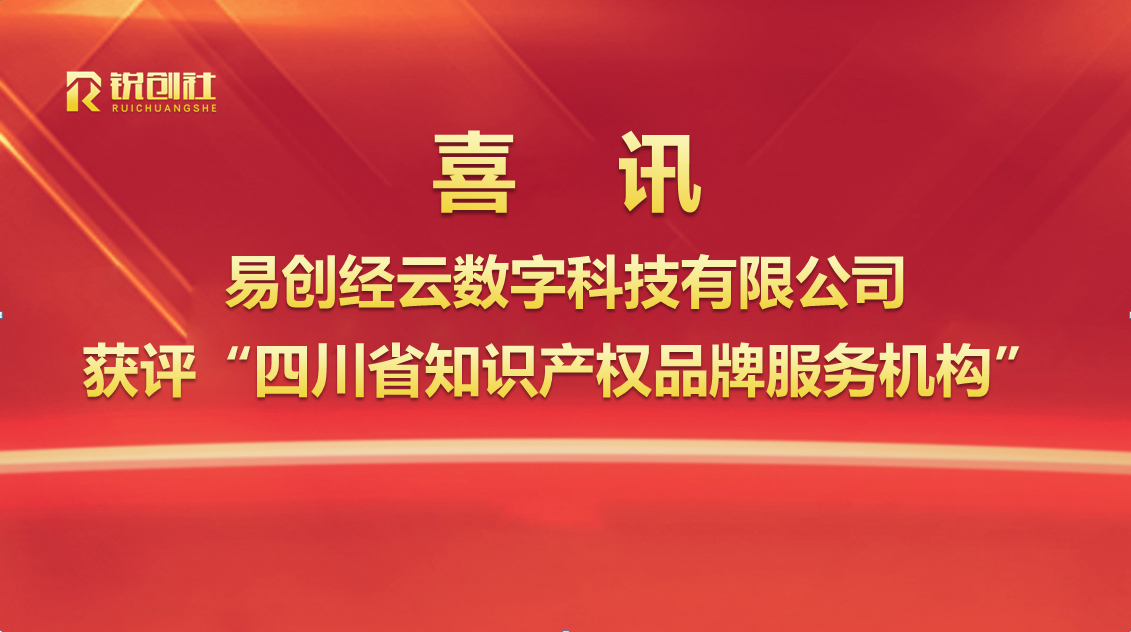喜報(bào)｜易創(chuàng)經(jīng)云數(shù)字科技有限公司獲評(píng)“四川省知識(shí)產(chǎn)權(quán)品牌服務(wù)機(jī)構(gòu)”