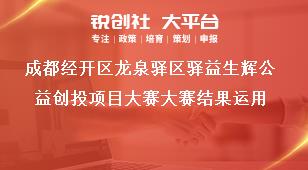成都經開區龍泉驛區驛益生輝公益創投項目大賽大賽結果運用獎補政策