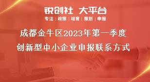 成都金牛區2023年第一季度創新型中小企業申報聯系方式獎補政策