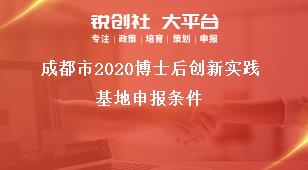 成都市2020博士后創新實踐基地申報條件獎補政策