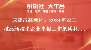 成都市高新區：2024年第二批高新技術企業申報工作紙質材料受理地點及時間獎補政策