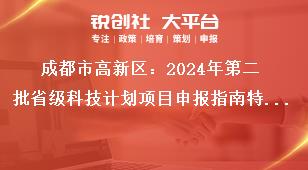 成都市高新區(qū)：2024年第二批省級科技計劃項目申報指南特別申明獎補政策