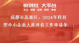 成都市高新區(qū)：2024年科技型中小企業(yè)入庫(kù)評(píng)價(jià)工作申請(qǐng)條件獎(jiǎng)補(bǔ)政策