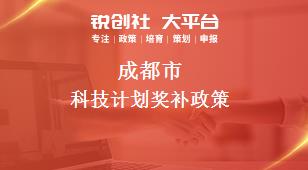 成都市科技計劃相關(guān)配套獎補政策