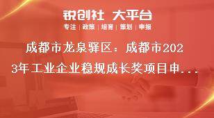 成都市龍泉驛區(qū)：成都市2023年工業(yè)企業(yè)穩(wěn)規(guī)成長獎項(xiàng)目申報工作申報流程及資料要求獎補(bǔ)政策