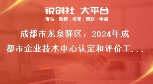 成都市龍泉驛區(qū)：2024年成都市企業(yè)技術(shù)中心認(rèn)定和評(píng)價(jià)工作認(rèn)定和評(píng)價(jià)實(shí)行線上申報(bào)，企業(yè)按要求填寫申報(bào)資料，在申報(bào)截止時(shí)間2024年5月31日前完成網(wǎng)上填報(bào)并提交，無(wú)需報(bào)送紙質(zhì)資料。獎(jiǎng)補(bǔ)政策