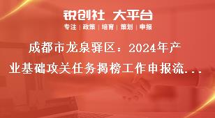 成都市龍泉驛區(qū)：2024年產業(yè)基礎攻關任務揭榜工作申報流程及資料要求獎補政策