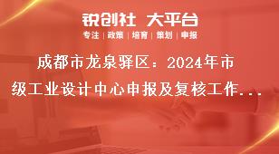 成都市龍泉驛區(qū)：2024年市級(jí)工業(yè)設(shè)計(jì)中心申報(bào)及復(fù)核工作2024年市級(jí)工業(yè)設(shè)計(jì)中心復(fù)核工作獎(jiǎng)補(bǔ)政策
