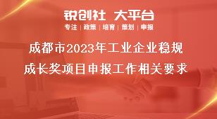 成都市2023年工業(yè)企業(yè)穩(wěn)規(guī)成長獎項目申報工作相關要求獎補政策