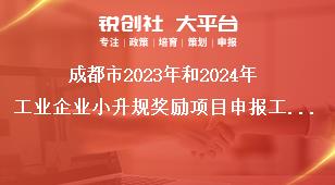 成都市2023年和2024年工業(yè)企業(yè)小升規(guī)獎勵項目申報工作相關要求獎補政策