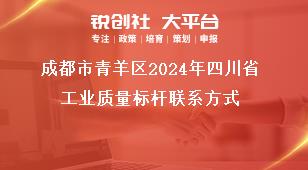 成都市青羊區(qū)2024年四川省工業(yè)質(zhì)量標(biāo)桿聯(lián)系方式獎補(bǔ)政策