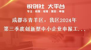 成都市青羊區(qū)：我區(qū)2024年第三季度創(chuàng)新型中小企業(yè)申報(bào)工作評(píng)價(jià)認(rèn)定標(biāo)準(zhǔn)獎(jiǎng)補(bǔ)政策
