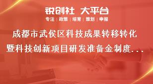 成都市武侯區(qū)科技成果轉(zhuǎn)移轉(zhuǎn)化暨科技創(chuàng)新項目研發(fā)準(zhǔn)備金制度補(bǔ)助申請表獎補(bǔ)政策