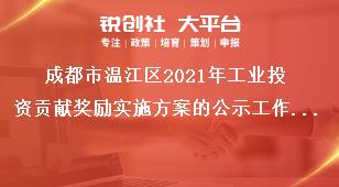 成都市溫江區2021年工業投資貢獻獎勵實施方案的公示工作流程獎補政策