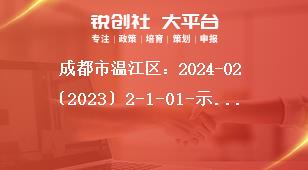 成都市溫江區(qū)：2024-02〔2023〕2-1-01-示范性消費(fèi)場(chǎng)景等12個(gè)項(xiàng)目申報(bào)申報(bào)受理時(shí)間獎(jiǎng)補(bǔ)政策