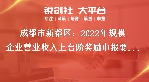 成都市新都區(qū)2023年規(guī)模企業(yè)營業(yè)收入上臺(tái)階獎(jiǎng)勵(lì)申報(bào)要求獎(jiǎng)補(bǔ)政策