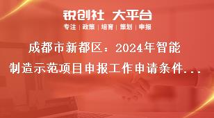 成都市新都區(qū)：2024年智能制造示范項目申報工作申請條件及支持標(biāo)準(zhǔn)獎補(bǔ)政策
