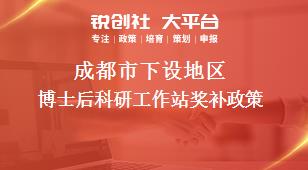 成都市下設(shè)地區(qū)博士后科研工作站獎補政策