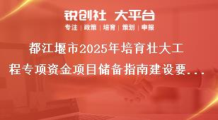都江堰市2025年培育壯大工程專項資金項目儲備指南建設要求獎補政策