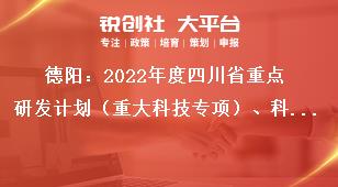 德陽：2022年度四川省重點研發計劃（重大科技專項）、科技創新基地（平臺）和人才計劃項目申報限額要求獎補政策