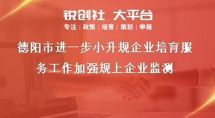 德陽(yáng)市進(jìn)一步小升規(guī)企業(yè)培育服務(wù)工作加強(qiáng)規(guī)上企業(yè)監(jiān)測(cè)獎(jiǎng)補(bǔ)政策