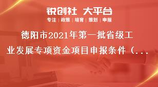 德陽市2021年第一批省級(jí)工業(yè)發(fā)展專項(xiàng)資金項(xiàng)目申報(bào)條件（創(chuàng)新主體培育方向）獎(jiǎng)補(bǔ)政策