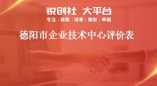 德陽(yáng)市企業(yè)技術(shù)中心評(píng)價(jià)表獎(jiǎng)補(bǔ)政策