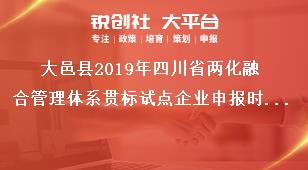 大邑縣2019年四川省兩化融合管理體系貫標(biāo)試點企業(yè)申報時間獎補政策