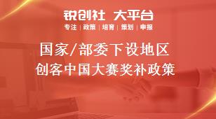 國家/部委下設地區創客中國大賽獎補政策