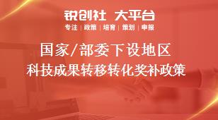 國家/部委下設地區科技成果轉移轉化獎補政策
