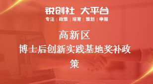 高新區博士后創新實踐基地相關配套獎補政策