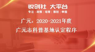 廣元：2020-2021年度廣元市科普基地認(rèn)定程序獎(jiǎng)補(bǔ)政策