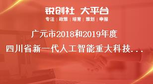 廣元市2018和2019年度四川省新一代人工智能重大科技專項報送要求獎補(bǔ)政策