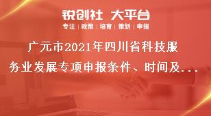 廣元市2021年四川省科技服務業發展專項申報條件、時間及材料要求獎補政策