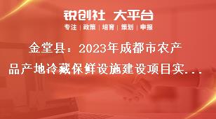 金堂縣2023年成都市農產品產地冷藏保鮮設施建設項目實施程序獎補政策