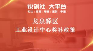 龍泉驛區(qū)工業(yè)設(shè)計(jì)中心相關(guān)配套獎(jiǎng)補(bǔ)政策