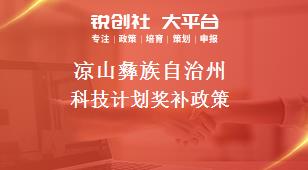 涼山彝族自治州科技計(jì)劃相關(guān)配套獎(jiǎng)補(bǔ)政策