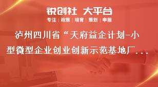 瀘州四川省“天府益企計劃-小型微型企業創業創新示范基地廠房租金減免補助項目”申報補助標準和要求獎補政策