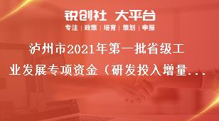 瀘州市2021年第一批省級工業發展專項資金（研發投入增量獎勵)項目申報要求獎補政策