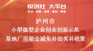 瀘州市小型微型企業創業創新示范基地廠房租金減免補助相關配套獎補政策