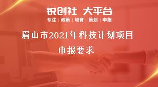 眉山市2021年科技計劃項目申報要求獎補(bǔ)政策