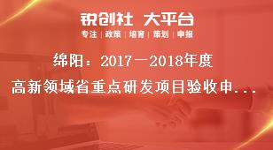 綿陽：2018—2019年度高新領域省重點研發項目驗收申請提交獎補政策