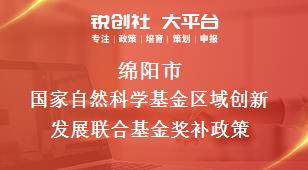 綿陽市國家自然科學基金區域創新發展聯合基金相關配套獎補政策
