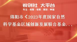 綿陽市《2023年度國家自然科學基金區(qū)域創(chuàng)新發(fā)展聯(lián)合基金項目組織申報》申報要求獎補政策