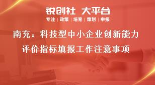 南充：科技型中小企業(yè)創(chuàng)新能力評價指標填報工作注意事項獎補政策