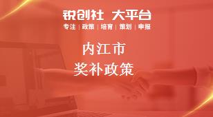 內江市獎補政策