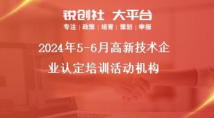 2024年5-6月高新技術(shù)企業(yè)認(rèn)定培訓(xùn)活動(dòng)機(jī)構(gòu)獎(jiǎng)補(bǔ)政策