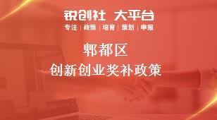 郫都區創新創業相關配套獎補政策