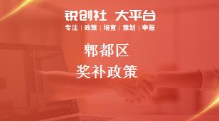 郫都區(qū)獎補(bǔ)政策