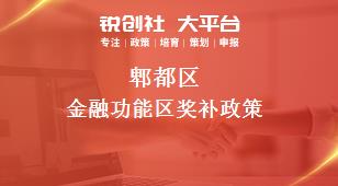 郫都區金融功能區相關配套獎補政策